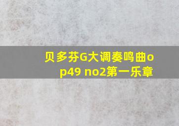 贝多芬G大调奏鸣曲op49 no2第一乐章